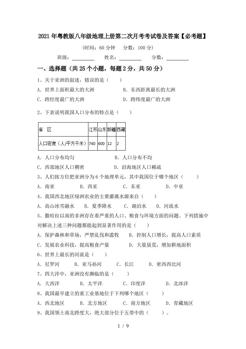 2021年粤教版八年级地理上册第二次月考考试卷及答案必考题