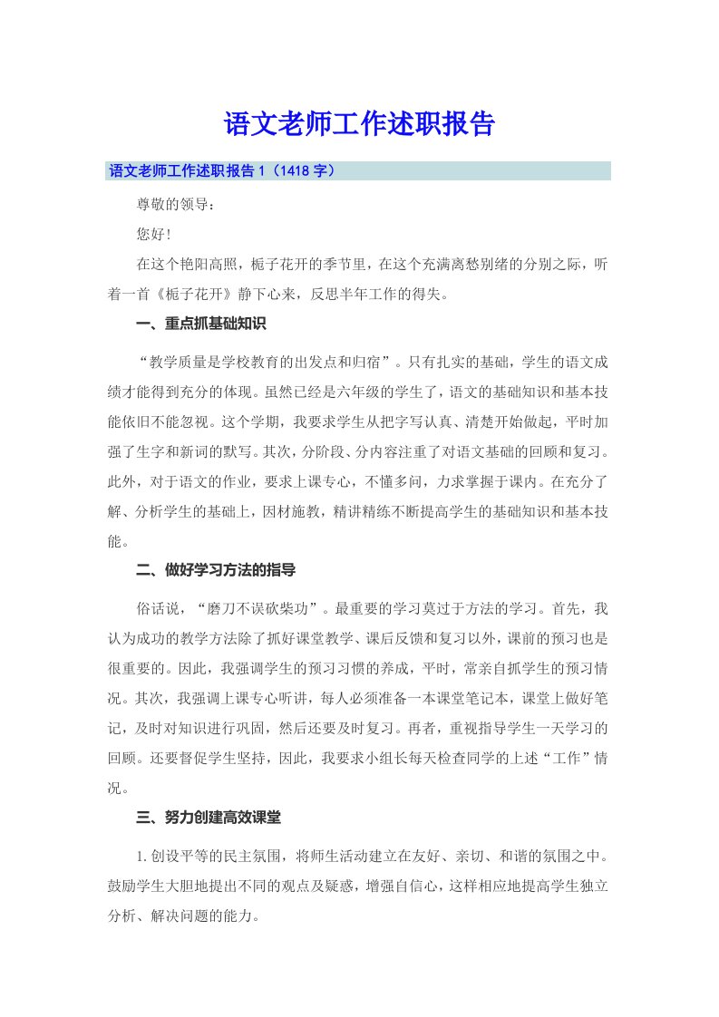 语文老师工作述职报告