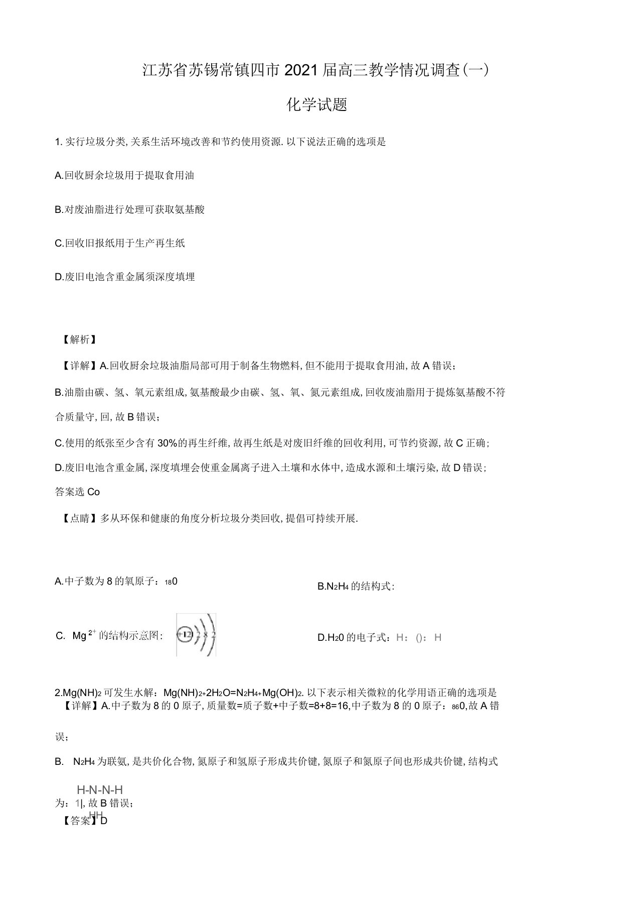 精品解析：江苏省苏锡常镇四市2020届高三教学情况调查(一)化学试题(解析版)