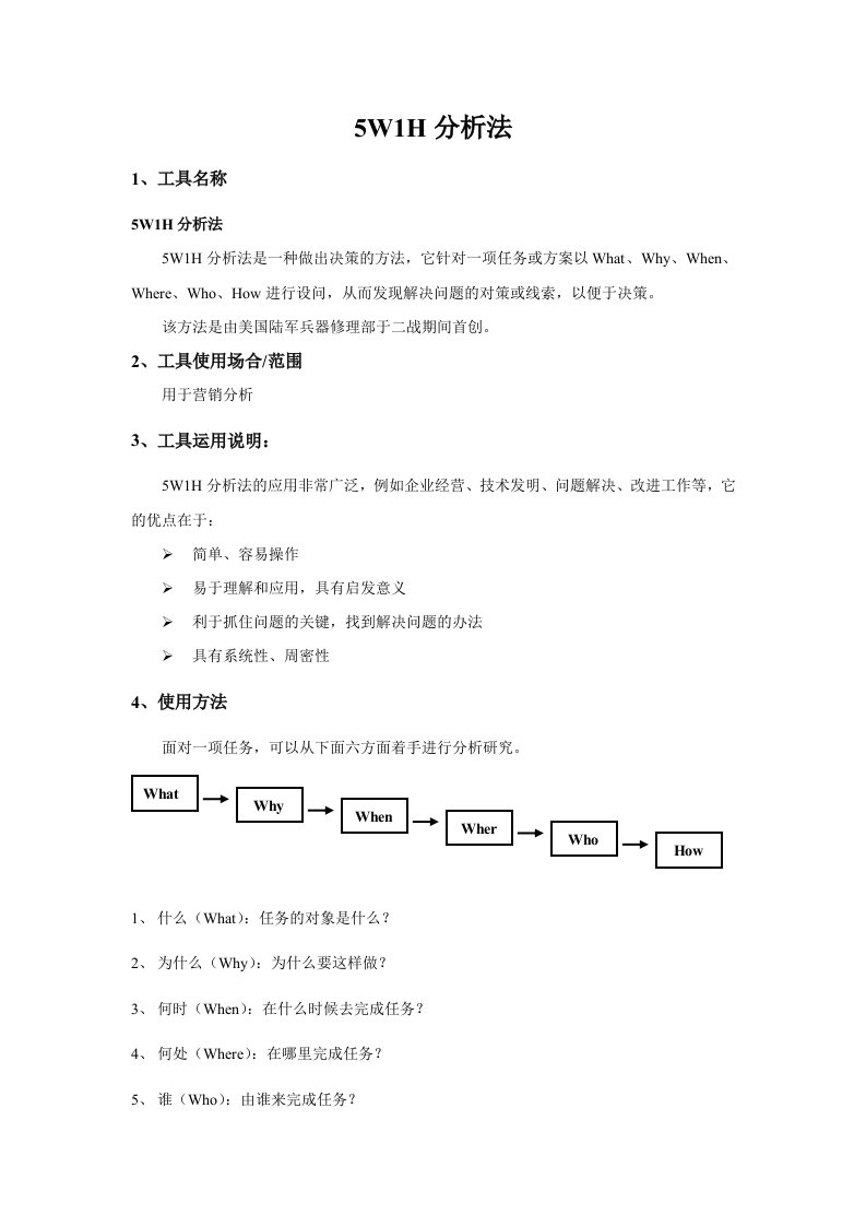 5W1H分析法(常用工具)