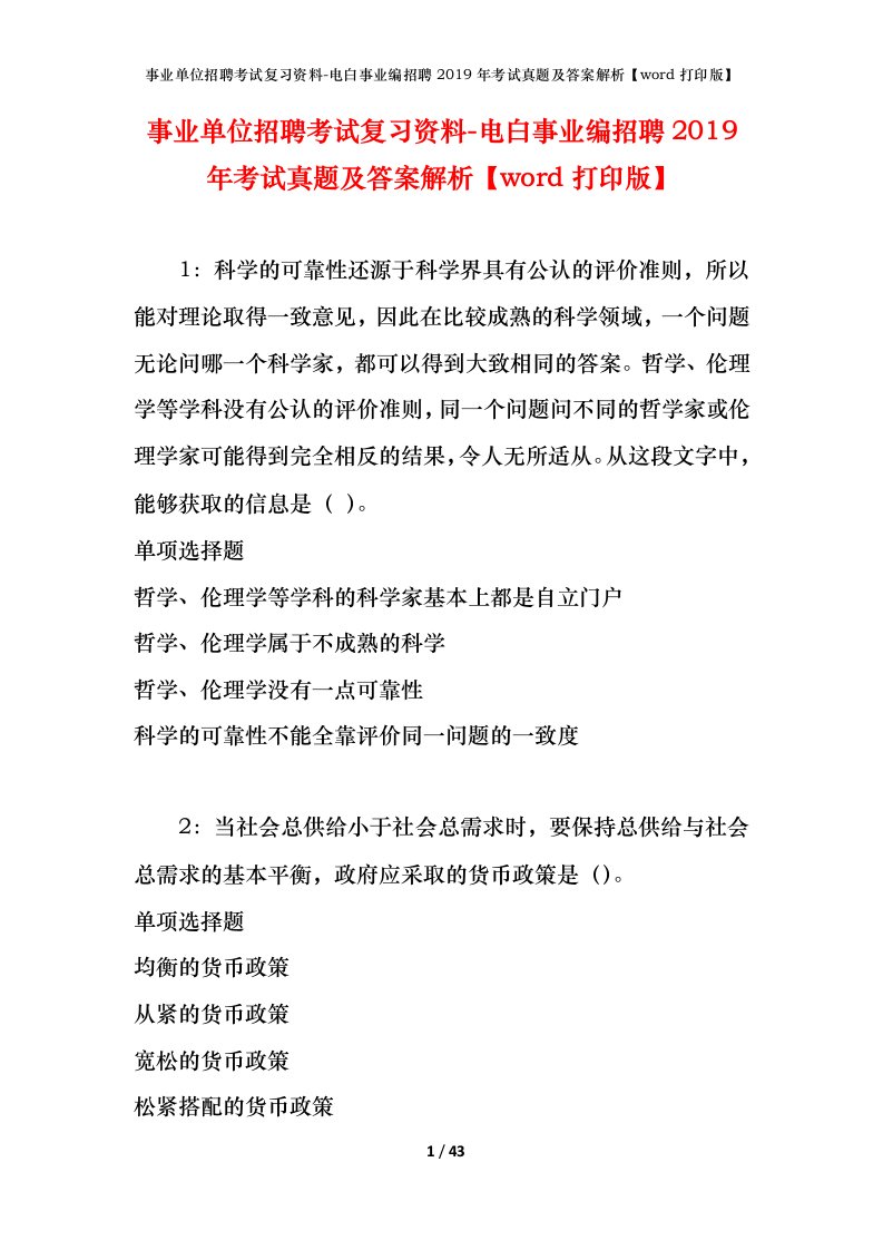 事业单位招聘考试复习资料-电白事业编招聘2019年考试真题及答案解析word打印版