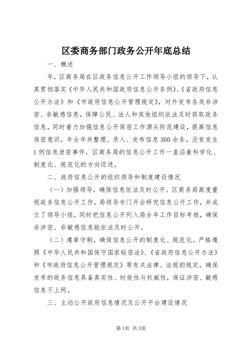 5区委商务部门政务公开年底总结