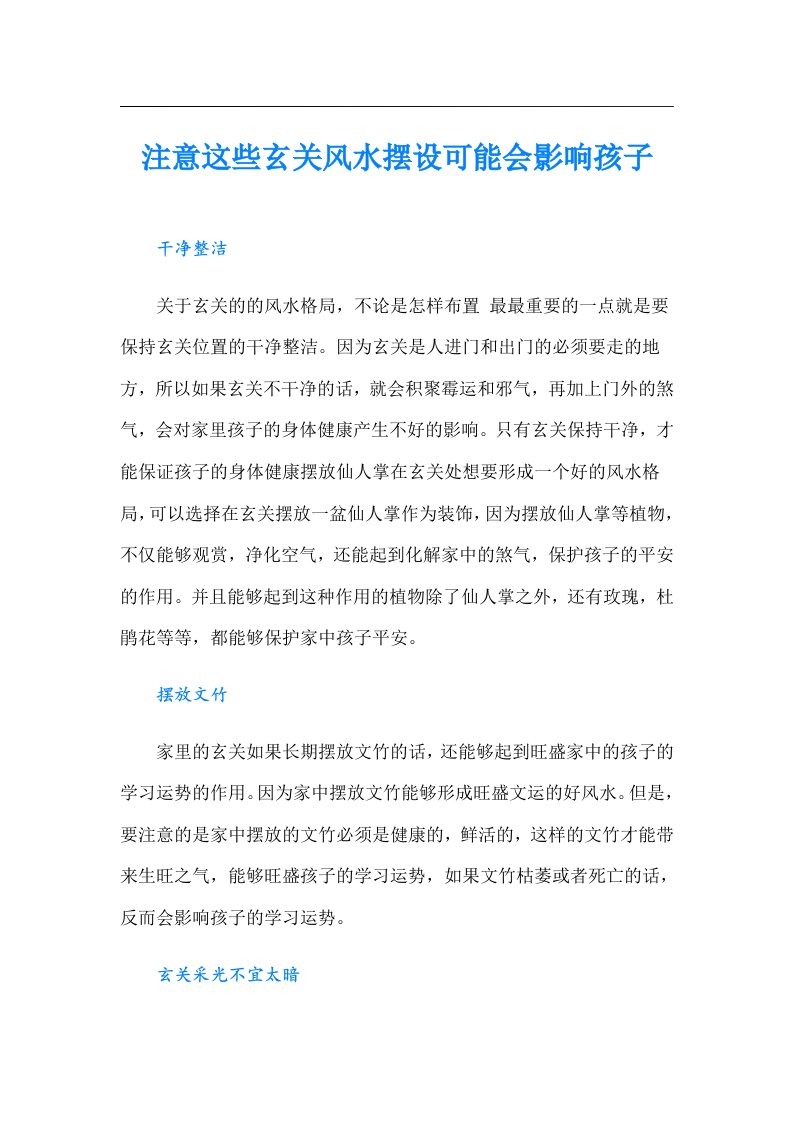 注意这些玄关风水摆设可能会影响孩子