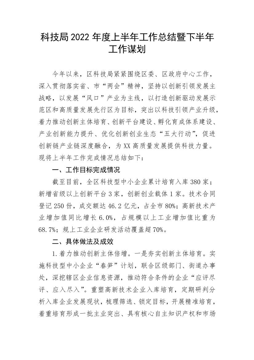 【工作总结】科技局2022年度上半年工作总结暨下半年工作谋划