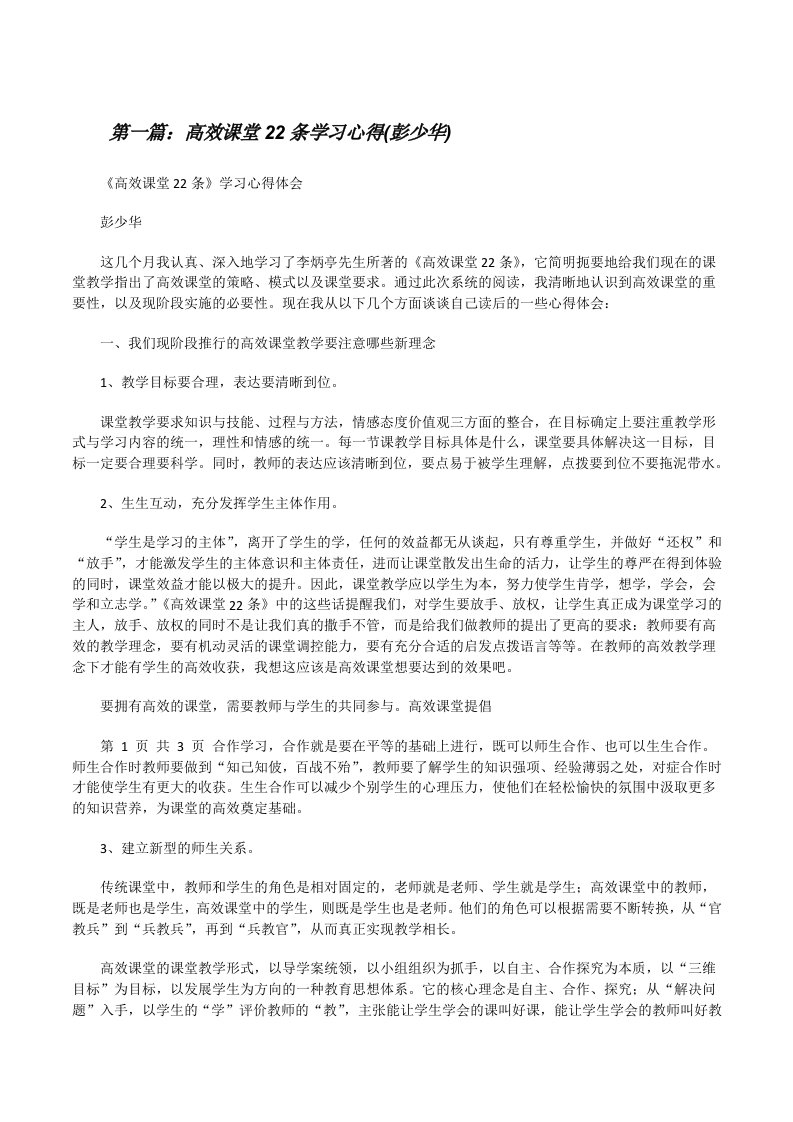 高效课堂22条学习心得(彭少华)[修改版]