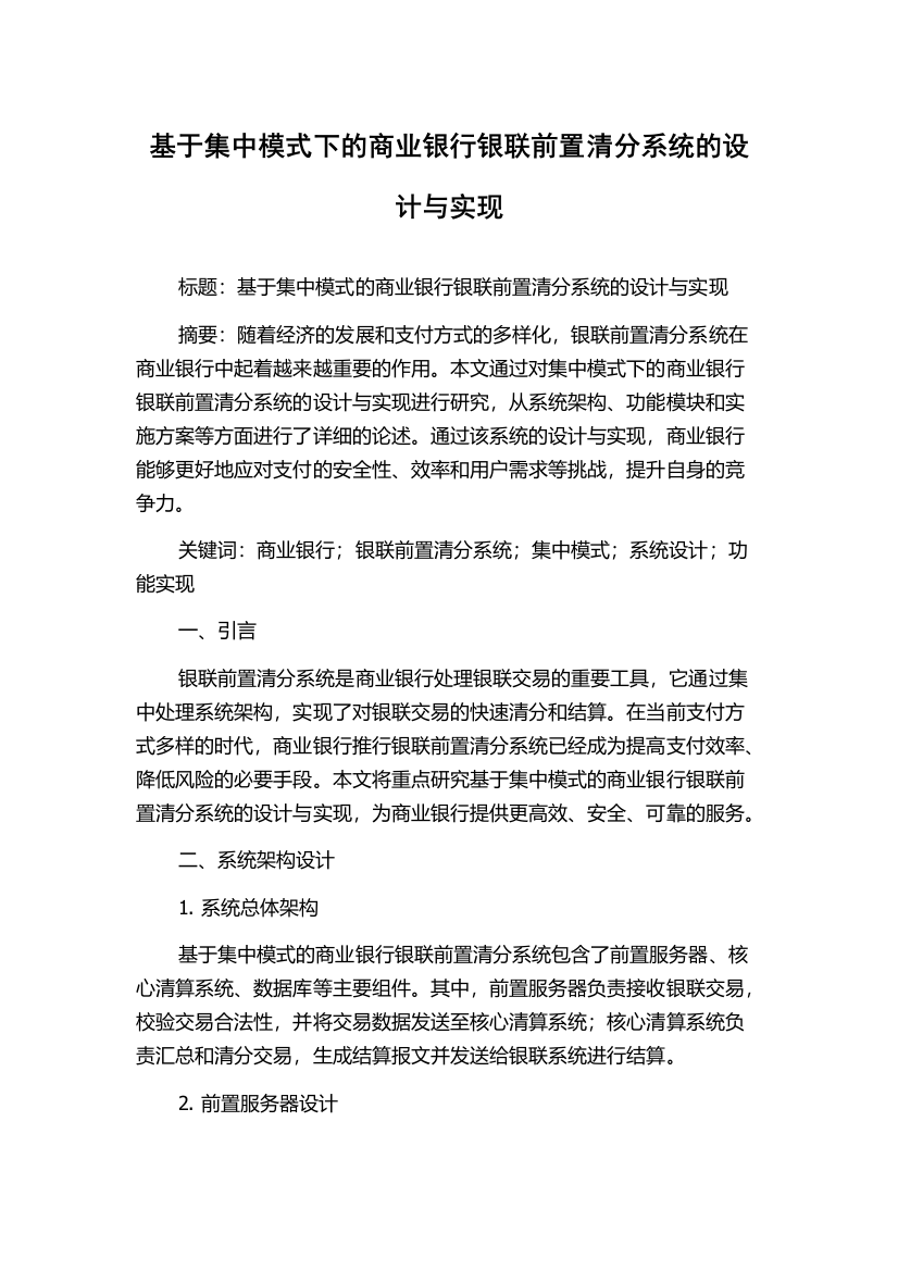 基于集中模式下的商业银行银联前置清分系统的设计与实现