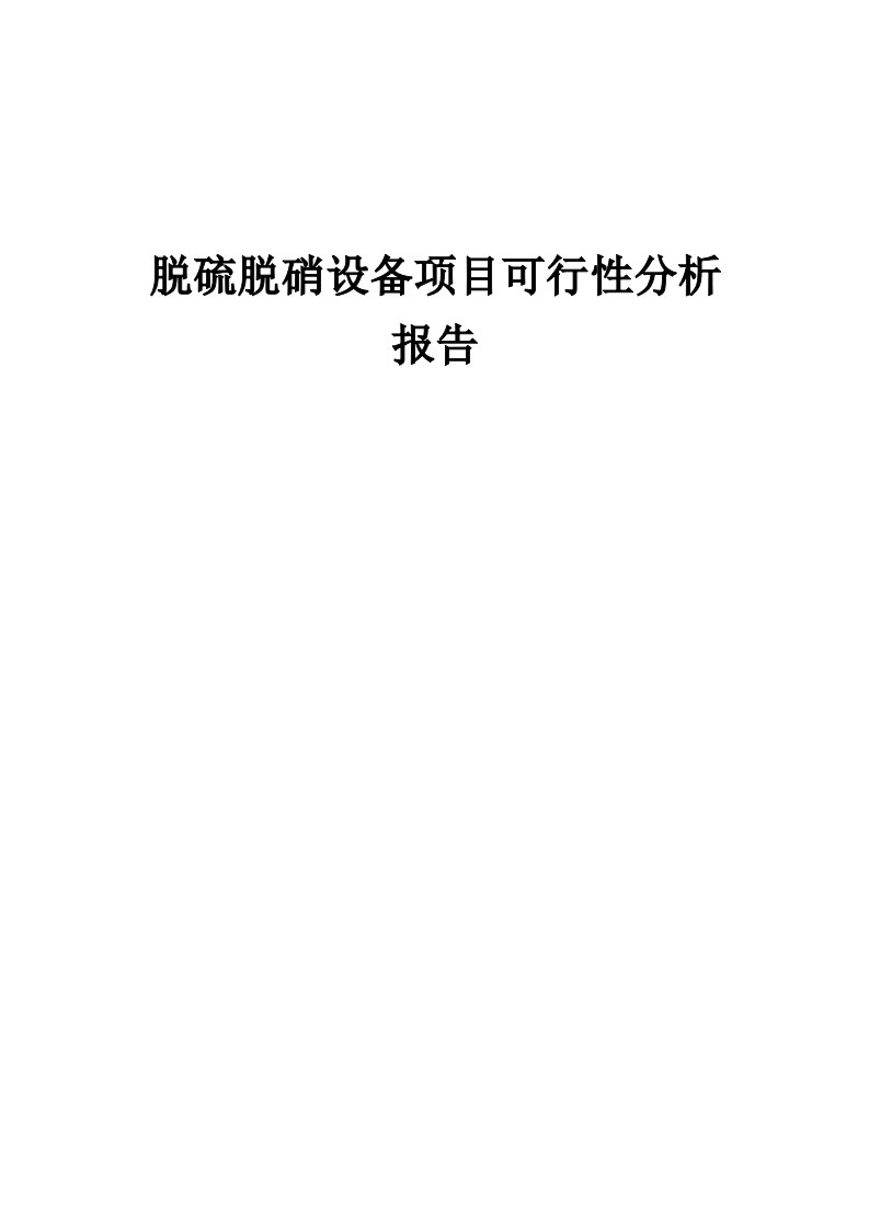 脱硫脱硝设备项目可行性分析报告