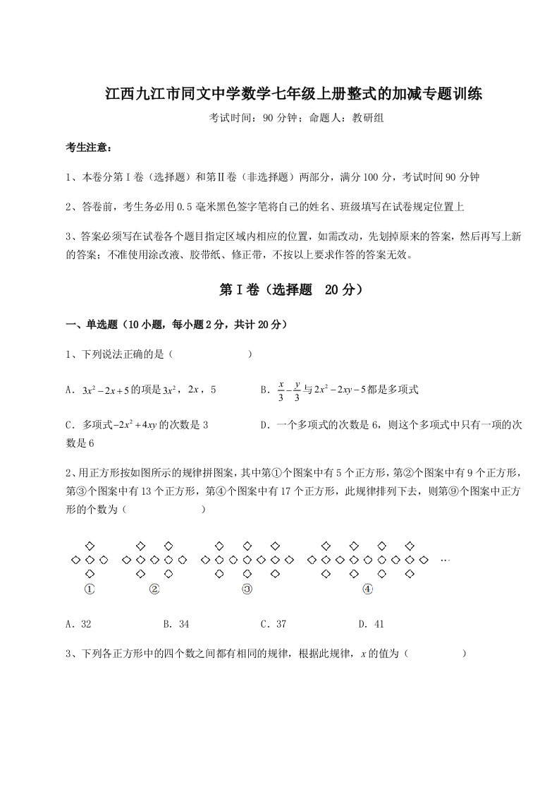 精品解析：江西九江市同文中学数学七年级上册整式的加减专题训练试卷