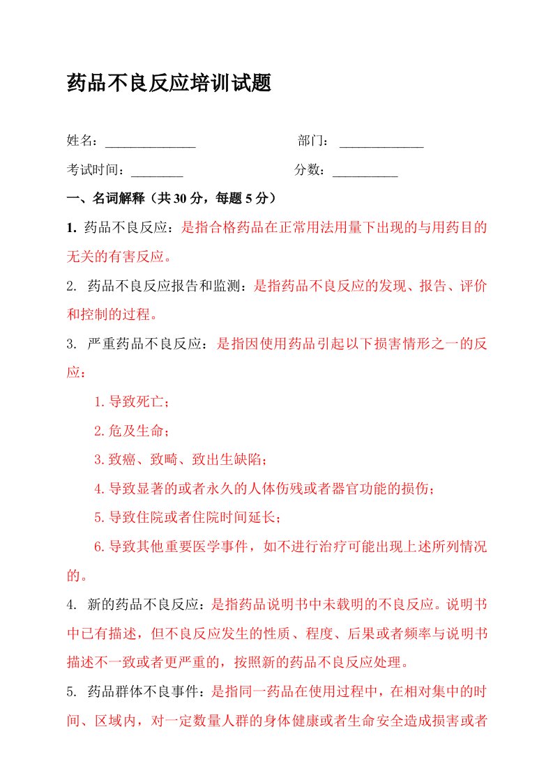 药品不良反应培训试题(一)答案