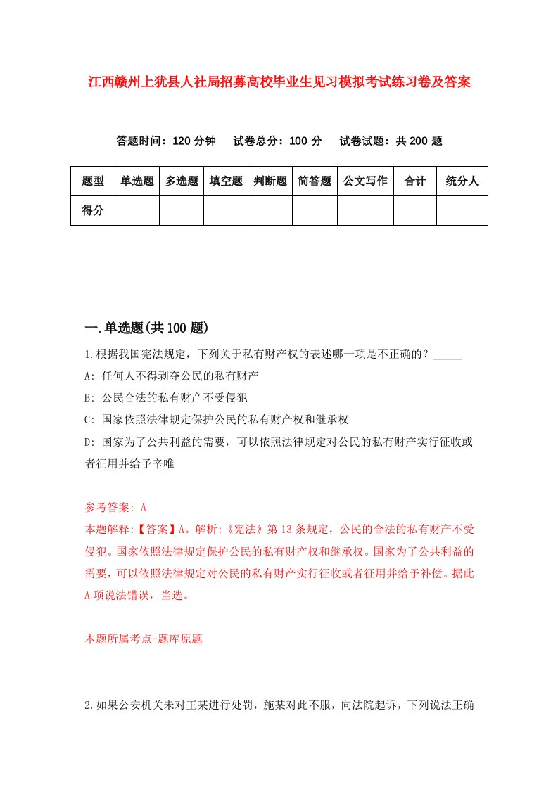 江西赣州上犹县人社局招募高校毕业生见习模拟考试练习卷及答案2