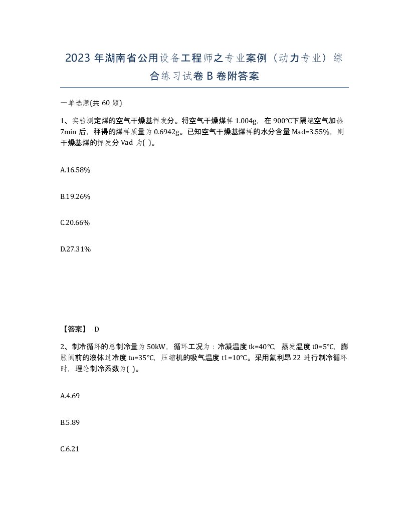 2023年湖南省公用设备工程师之专业案例动力专业综合练习试卷B卷附答案