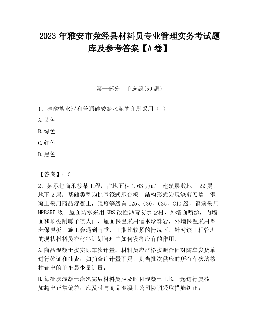 2023年雅安市荥经县材料员专业管理实务考试题库及参考答案【A卷】