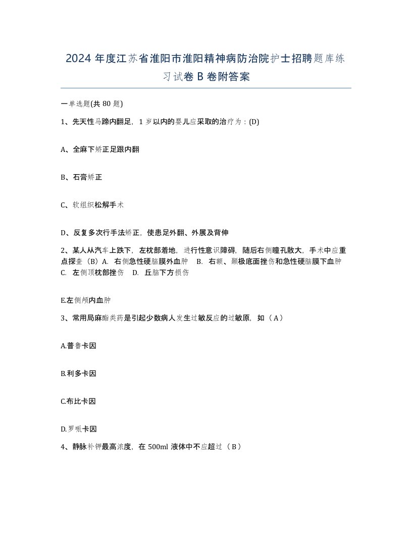 2024年度江苏省淮阳市淮阳精神病防治院护士招聘题库练习试卷B卷附答案