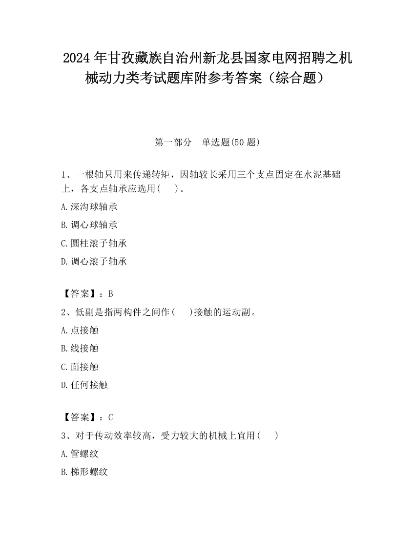 2024年甘孜藏族自治州新龙县国家电网招聘之机械动力类考试题库附参考答案（综合题）