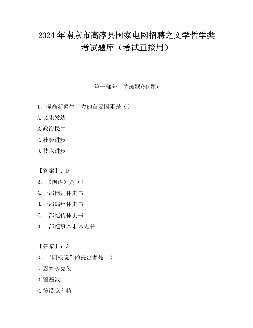 2024年南京市高淳县国家电网招聘之文学哲学类考试题库（考试直接用）