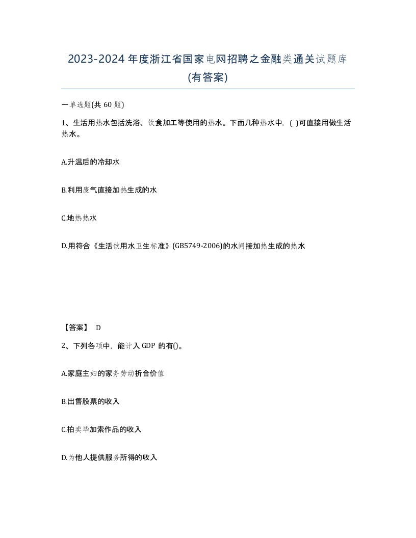 2023-2024年度浙江省国家电网招聘之金融类通关试题库有答案