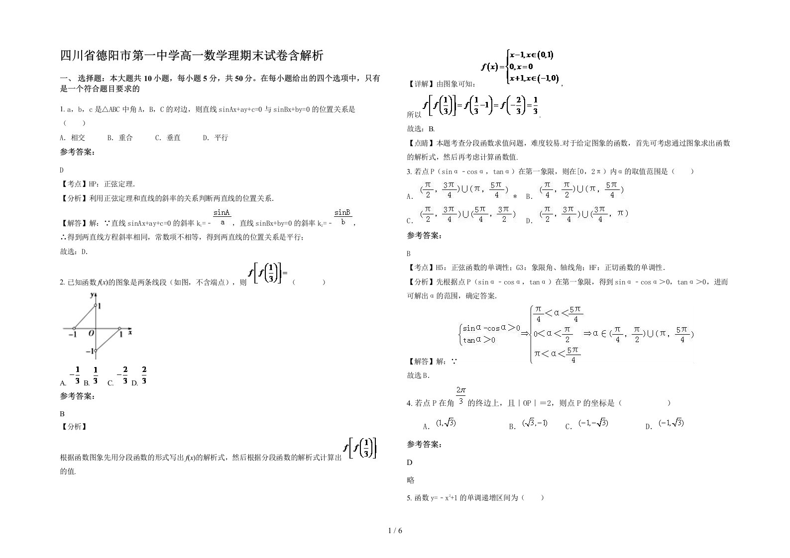 四川省德阳市第一中学高一数学理期末试卷含解析