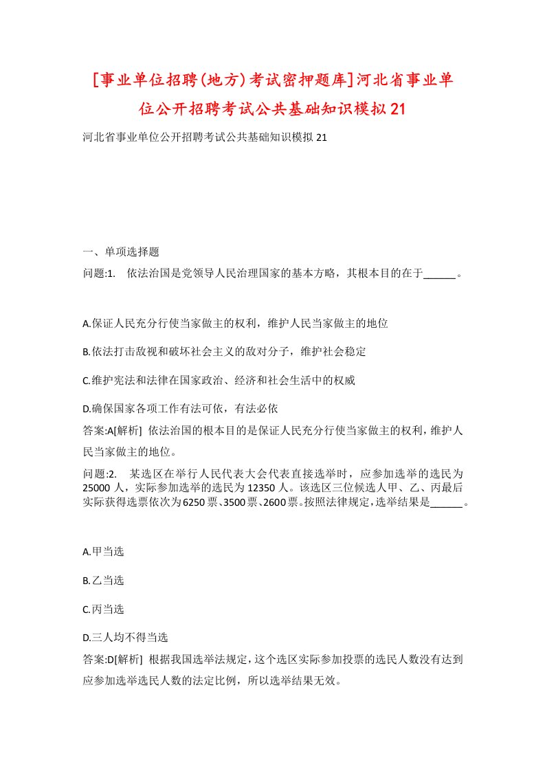 事业单位招聘地方考试密押题库河北省事业单位公开招聘考试公共基础知识模拟21