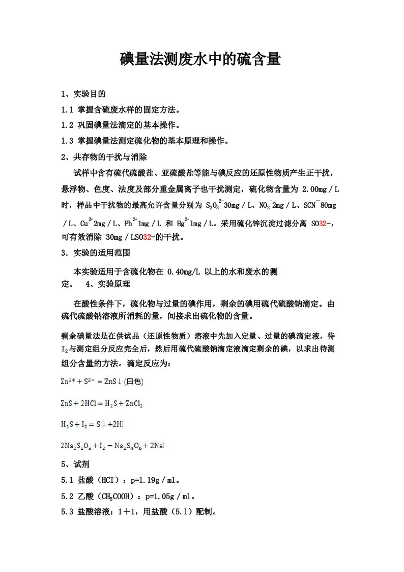 碘量法测废水中的硫含量实验报告