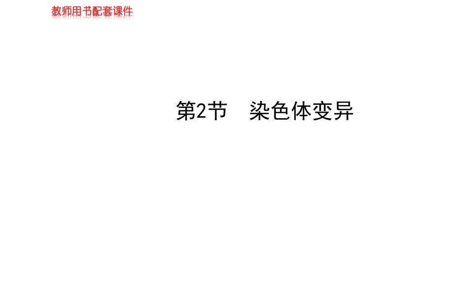 届高三生物金榜频道一轮必修染色体变异公开课获奖课件省赛课一等奖课件