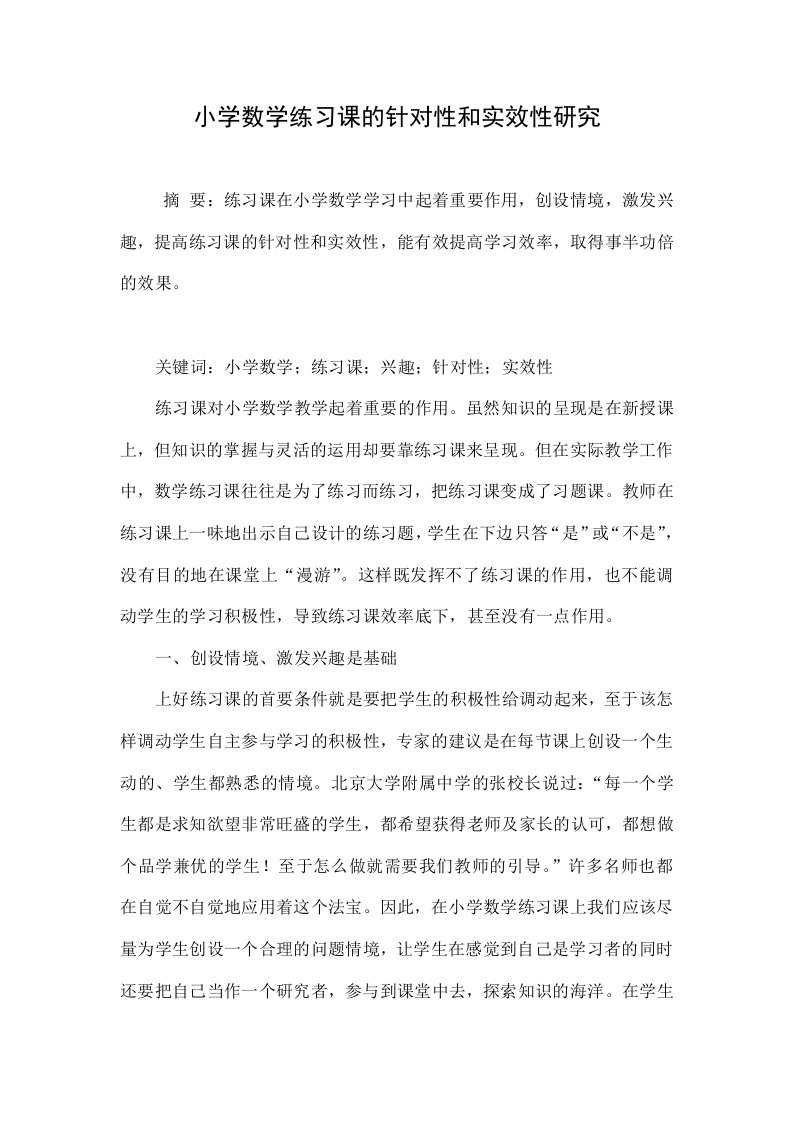 小学数学练习课的针对性和实效性研究