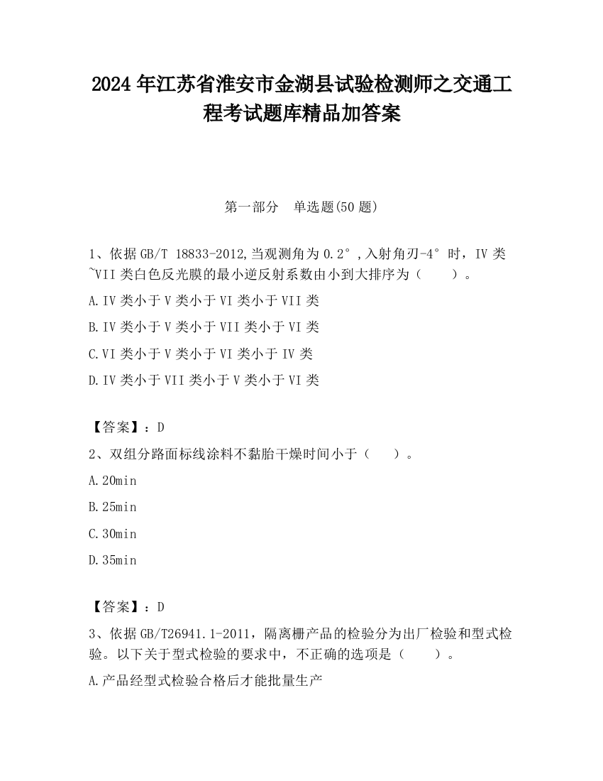 2024年江苏省淮安市金湖县试验检测师之交通工程考试题库精品加答案