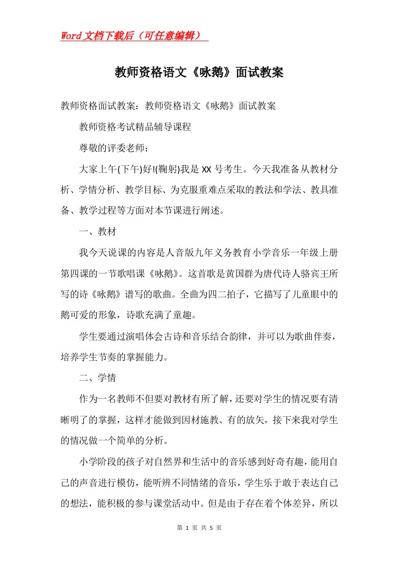 教师资格语文咏鹅面试教案