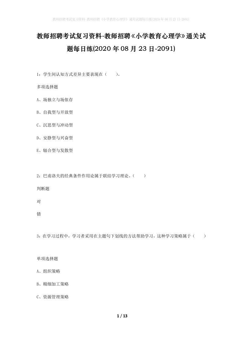 教师招聘考试复习资料-教师招聘小学教育心理学通关试题每日练2020年08月23日-2091