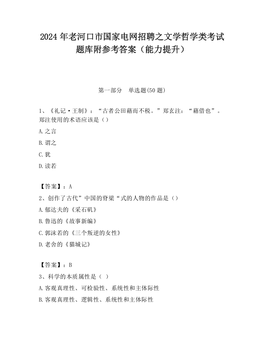 2024年老河口市国家电网招聘之文学哲学类考试题库附参考答案（能力提升）