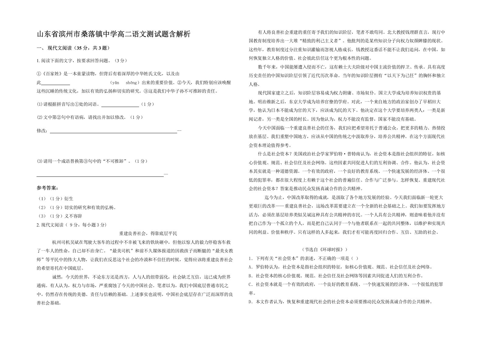 山东省滨州市桑落镇中学高二语文测试题含解析