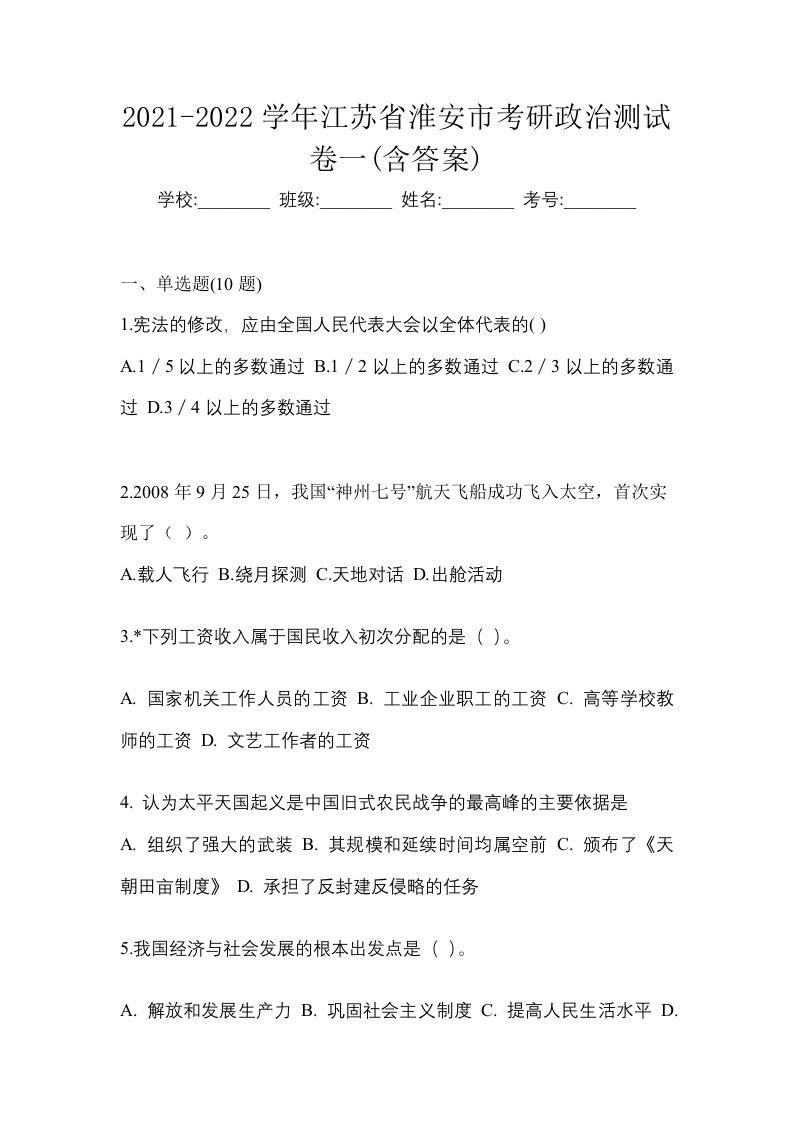 2021-2022学年江苏省淮安市考研政治测试卷一含答案