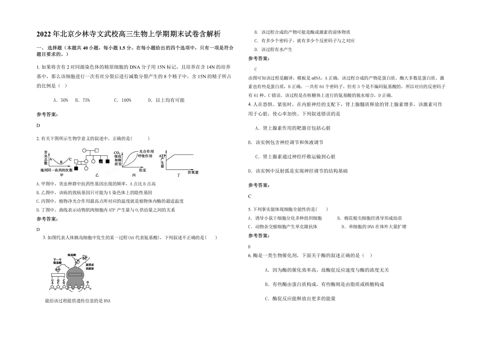 2022年北京少林寺文武校高三生物上学期期末试卷含解析