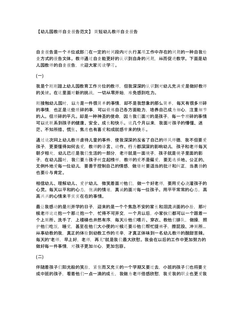 幼儿园教师自查报告范文简短幼儿教师自查报告