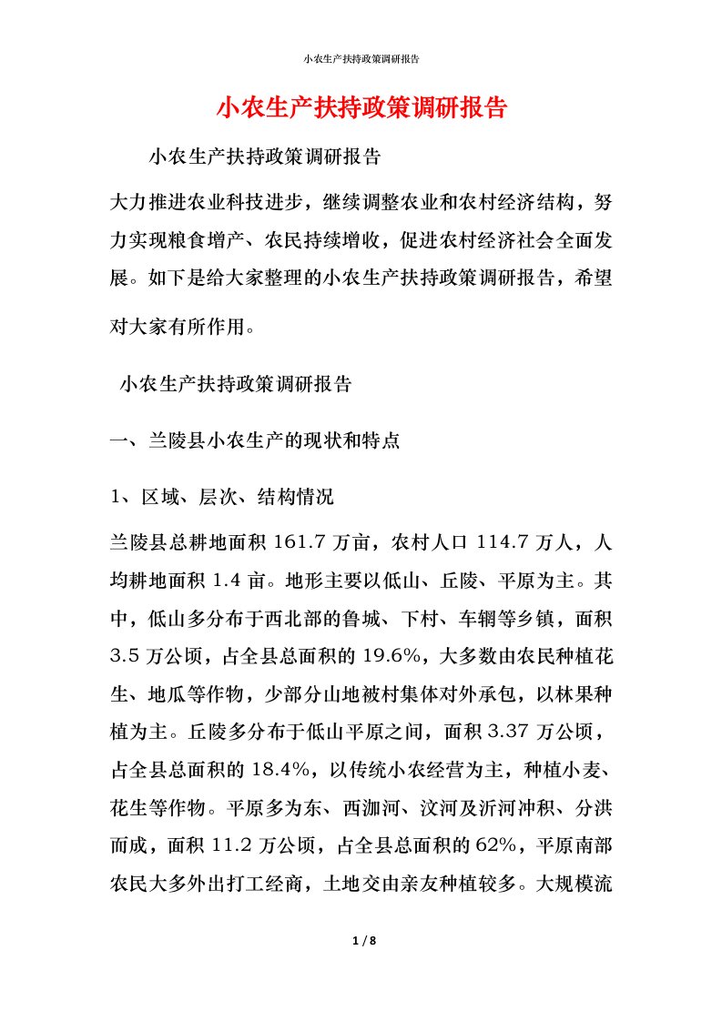 小农生产扶持政策调研报告