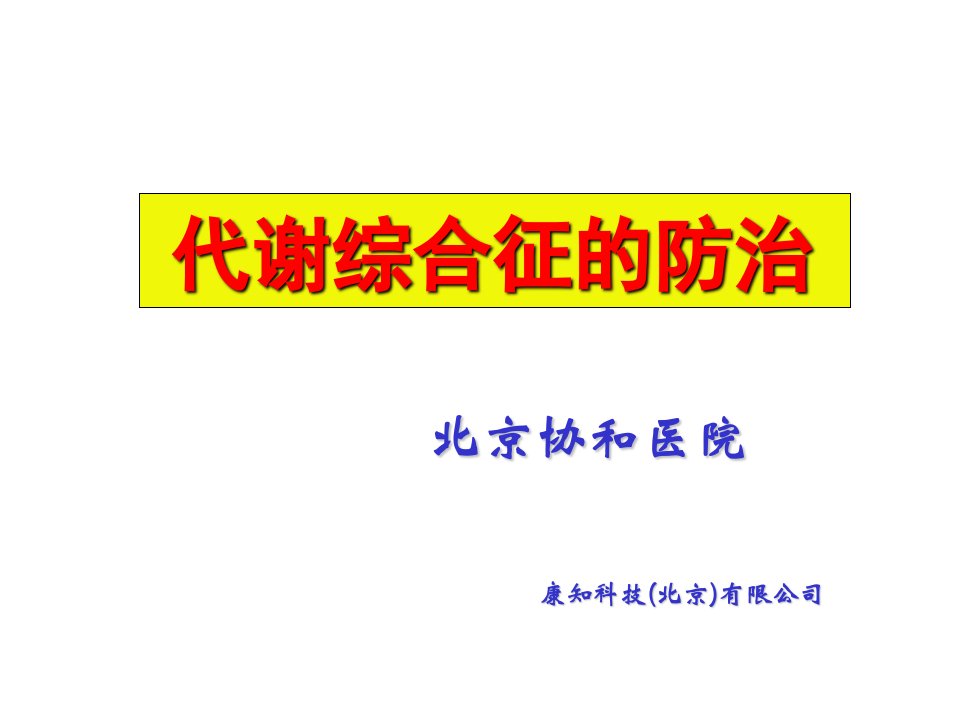 代谢综合征的防治医学课件