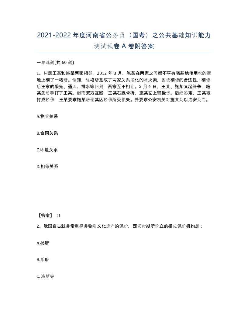 2021-2022年度河南省公务员国考之公共基础知识能力测试试卷A卷附答案