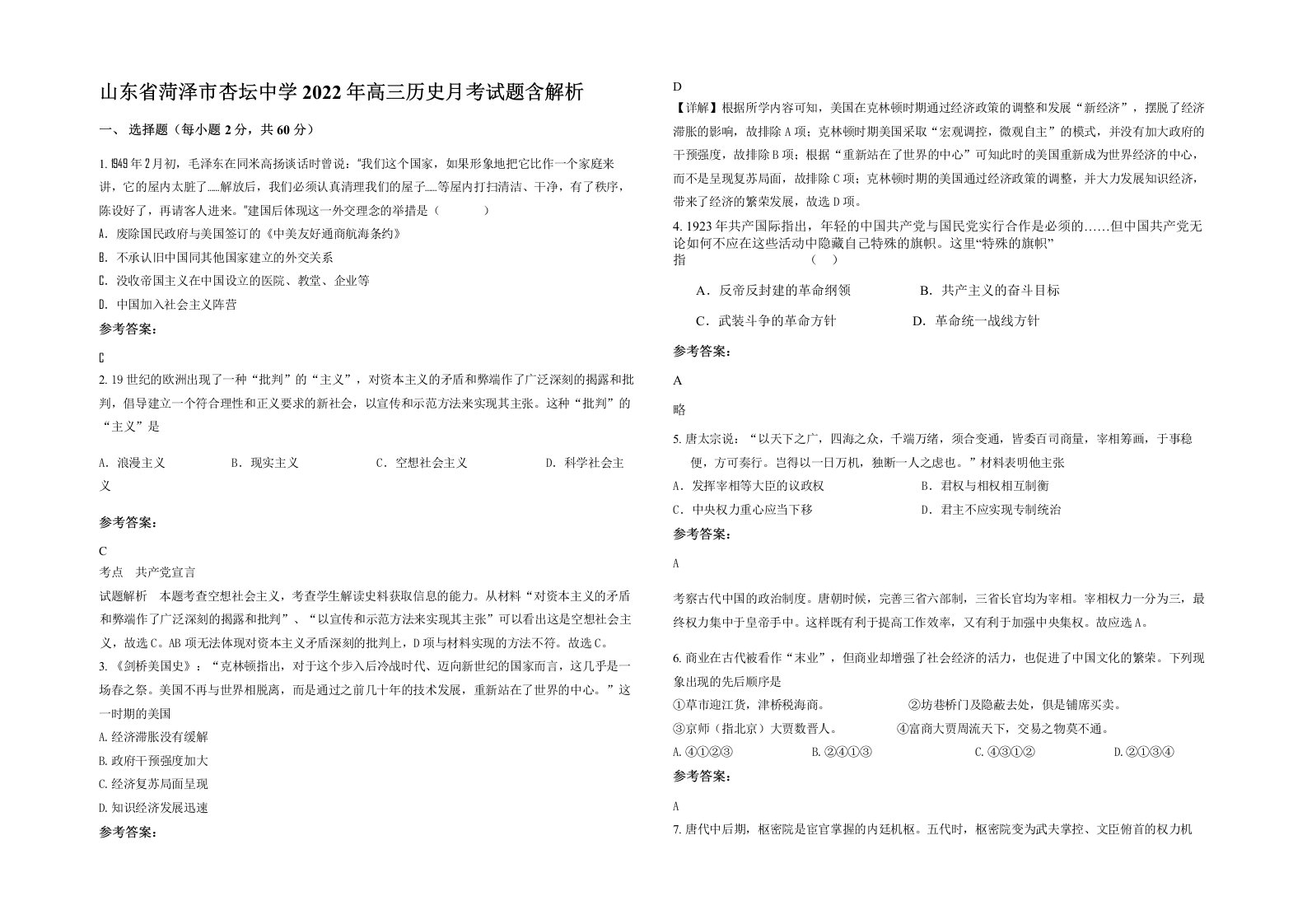 山东省菏泽市杏坛中学2022年高三历史月考试题含解析