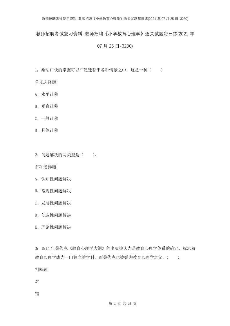 教师招聘考试复习资料-教师招聘小学教育心理学通关试题每日练2021年07月25日-3280