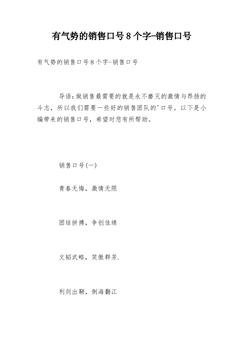 有气势的销售口号8个字-销售口号