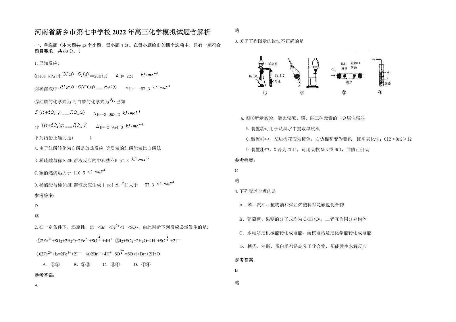 河南省新乡市第七中学校2022年高三化学模拟试题含解析