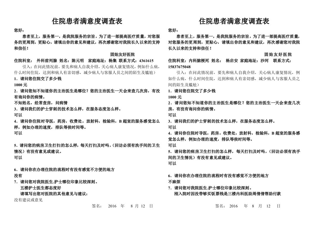 住院患者满意度调查表资料