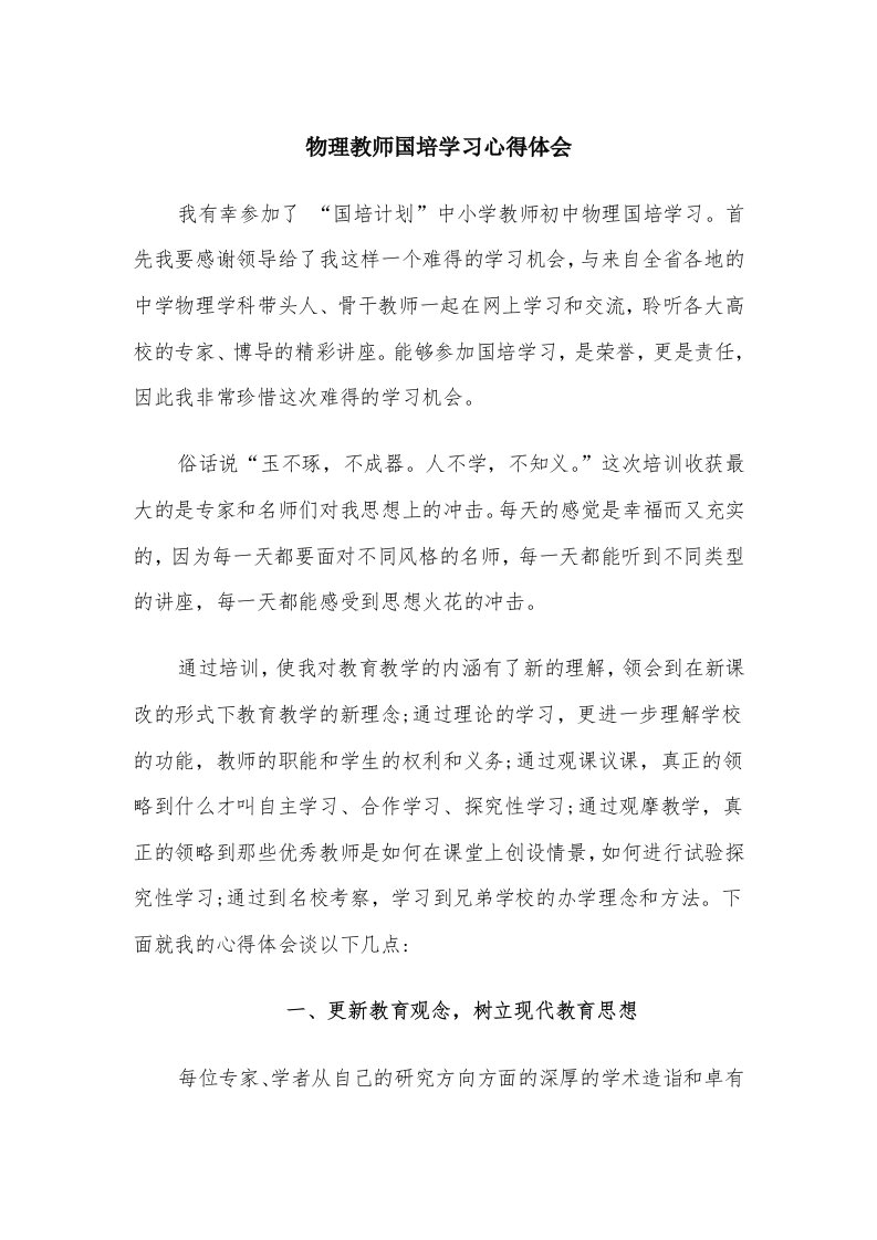 物理教师国培学习心得体会