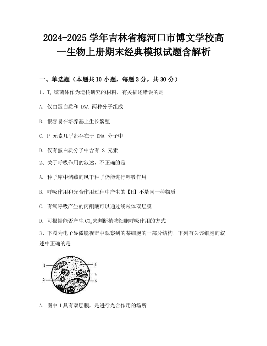 2024-2025学年吉林省梅河口市博文学校高一生物上册期末经典模拟试题含解析