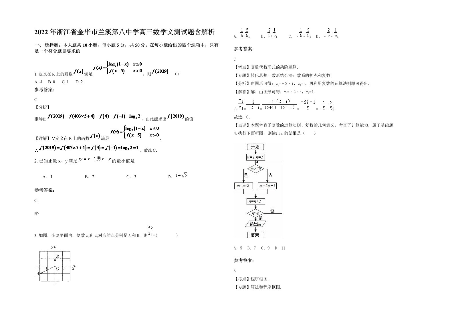 2022年浙江省金华市兰溪第八中学高三数学文测试题含解析