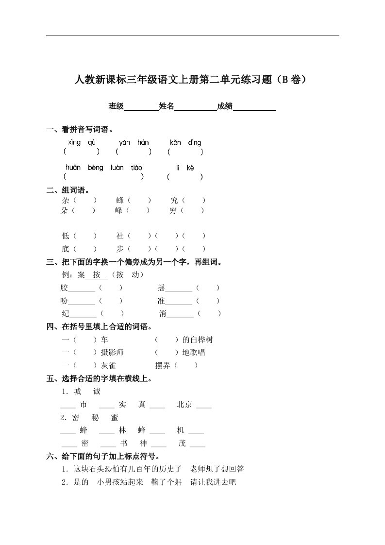 人教新课标三年级语文上册第二单元练习题（B卷）