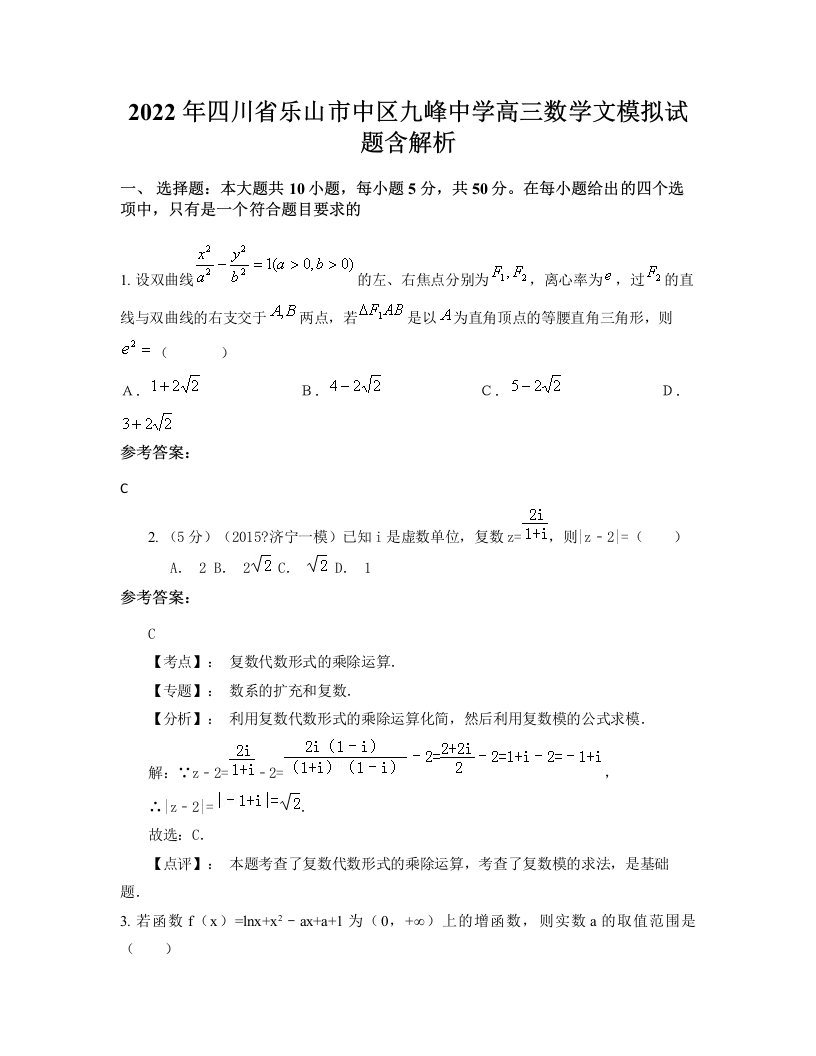 2022年四川省乐山市中区九峰中学高三数学文模拟试题含解析