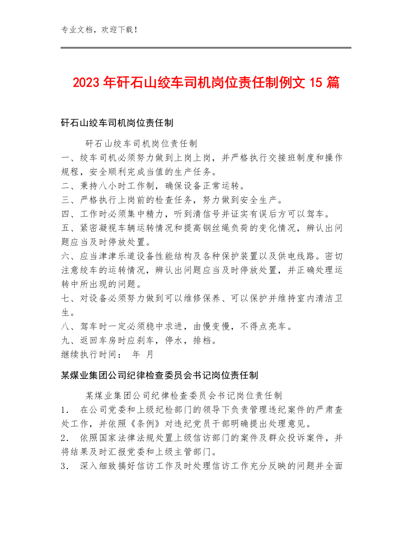 2023年矸石山绞车司机岗位责任制例文15篇