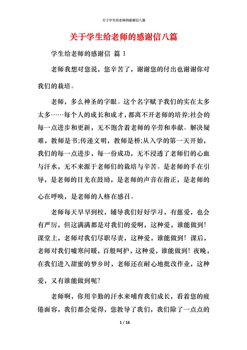 精编关于学生给老师的感谢信八篇