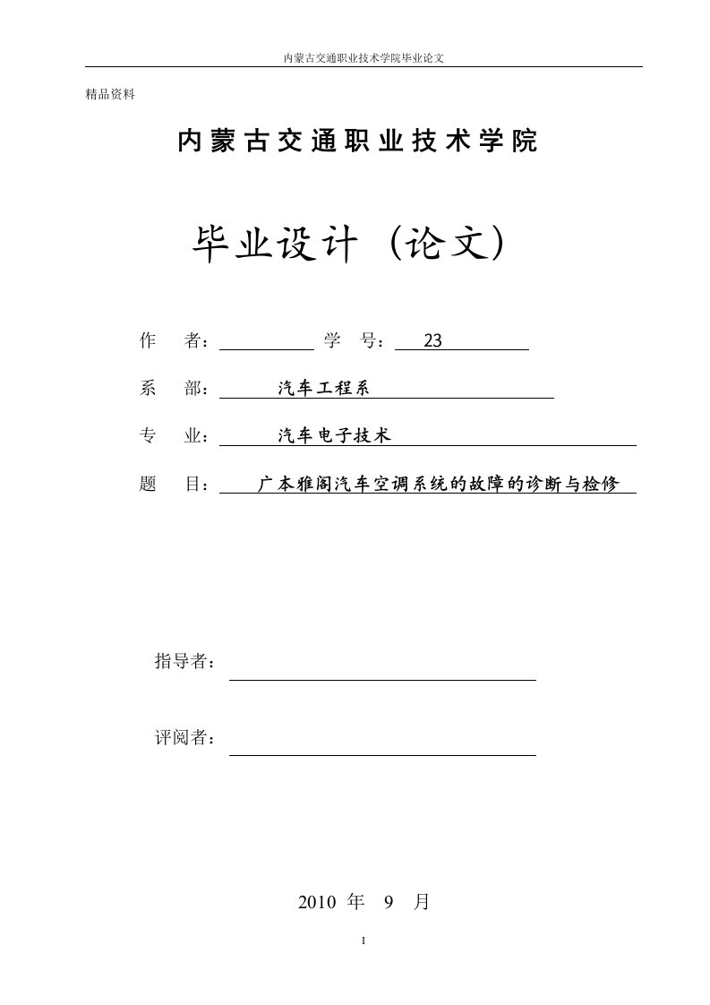 汽车电子技术毕业设计（论文）-广本雅阁汽车空调系统的故障的诊断与检修