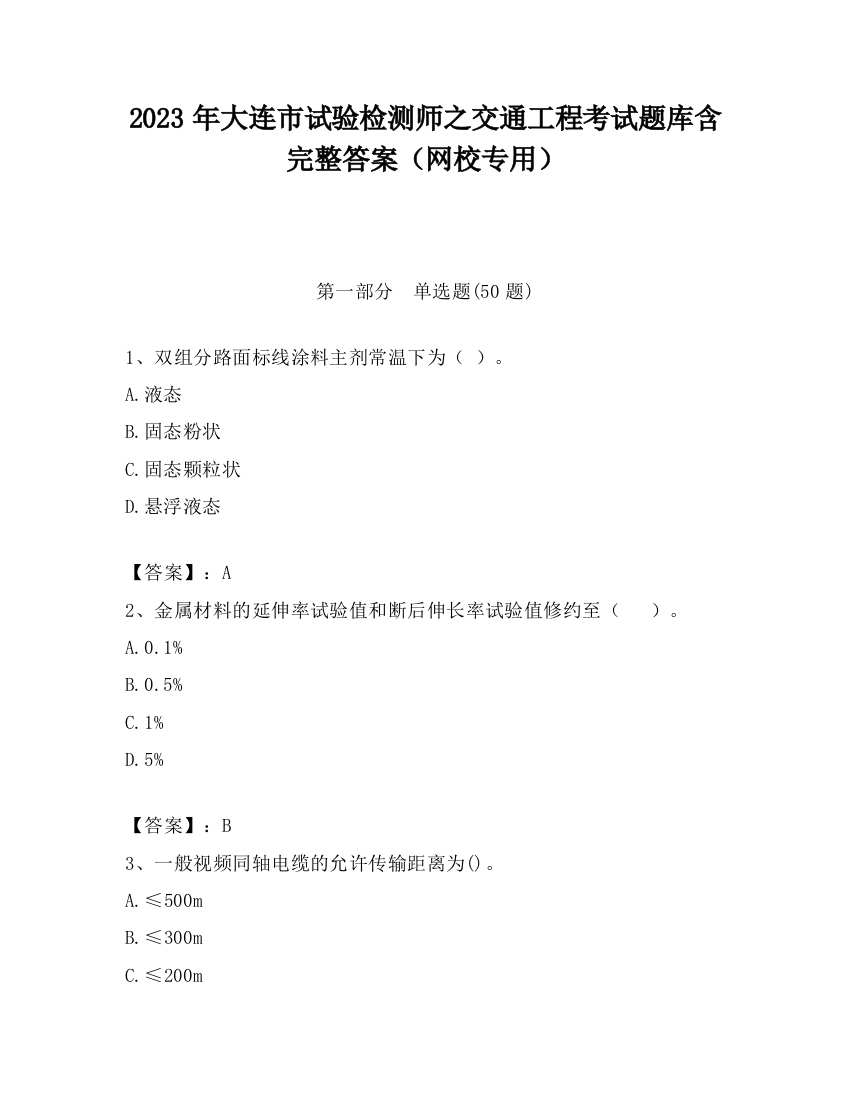 2023年大连市试验检测师之交通工程考试题库含完整答案（网校专用）